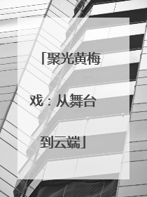聚光黄梅戏：从舞台到云端
