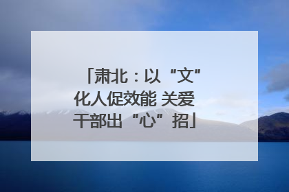 肃北：以“文”化人促效能 关爱干部出“心”招