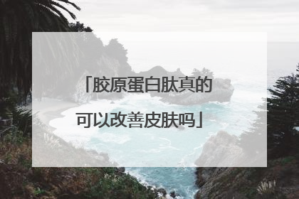 胶原蛋白肽真的可以改善皮肤吗