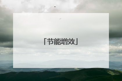 节能增效