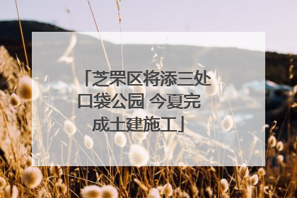 芝罘区将添三处口袋公园 今夏完成土建施工