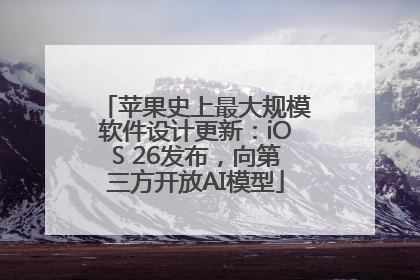 苹果史上最大规模软件设计更新：iOS 26发布，向第三方开放AI模型