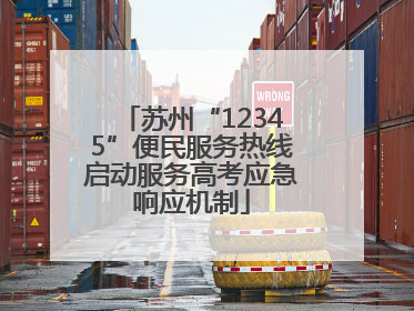 苏州“12345”便民服务热线启动服务高考应急响应机制