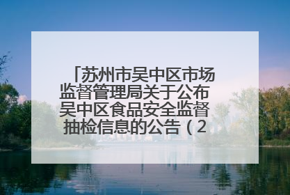 苏州市吴中区市场监督管理局关于公布吴中区食品安全监督抽检信息的公告（2025年第四期）