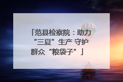 范县检察院：助力“三夏”生产 守护群众“粮袋子”