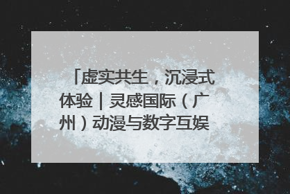 虚实共生，沉浸式体验｜灵感国际（广州）动漫与数字互娱出口展招商启动