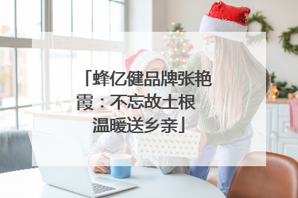 蜂亿健品牌张艳霞：不忘故土根 温暖送乡亲