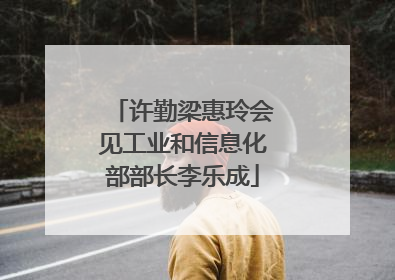 许勤梁惠玲会见工业和信息化部部长李乐成
