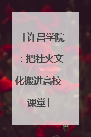 许昌学院：把社火文化搬进高校课堂