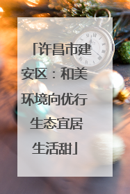 许昌市建安区：和美环境向优行 生态宜居生活甜