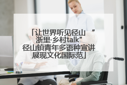让世界听见径山 “浙里·乡村talk”径山镇青年多语种宣讲展现文化国际范