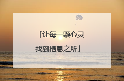 让每一颗心灵找到栖息之所