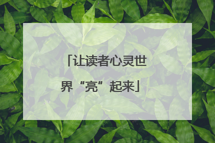 让读者心灵世界“亮”起来