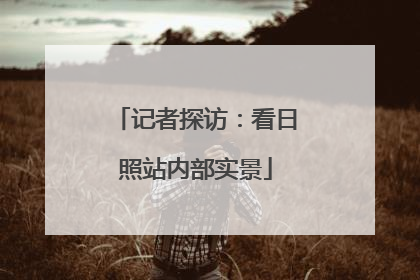 记者探访：看日照站内部实景
