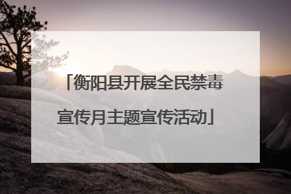 衡阳县开展全民禁毒宣传月主题宣传活动