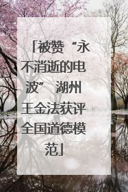 被赞“永不消逝的电波” 湖州王金法获评全国道德模范