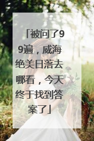 被问了99遍，威海绝美日落去哪看，今天终于找到答案了