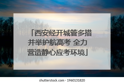 西安经开城管多措并举护航高考 全力营造静心应考环境
