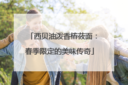 西贝油泼香椿莜面：春季限定的美味传奇