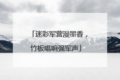 迷彩军营漫墨香，竹板唱响强军声