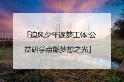 追风少年逐梦工体 公益研学点燃梦想之光