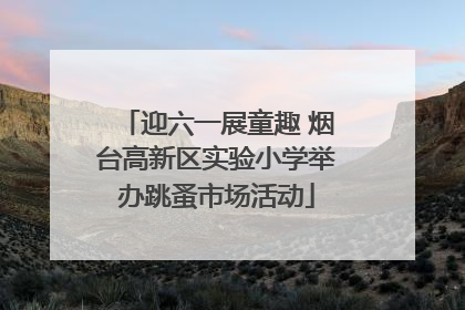 迎六一展童趣 烟台高新区实验小学举办跳蚤市场活动