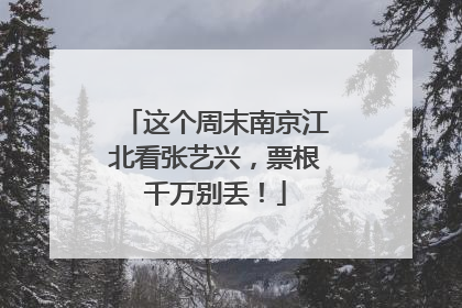 这个周末南京江北看张艺兴，票根千万别丢！