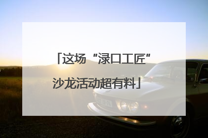 这场“渌口工匠”沙龙活动超有料