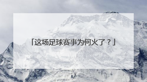 这场足球赛事为何火了？