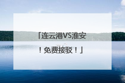 连云港VS淮安！免费接驳！