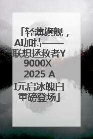 轻薄旗舰，AI加持——联想拯救者Y9000X 2025 AI元启冰魄白重磅登场