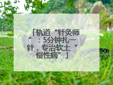 轨道“针灸师”：5分钟扎一针，专治软土“慢性病”