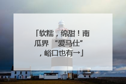软糯，绵甜！南瓜界 “爱马仕”，峪口也有→