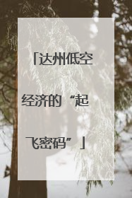 达州低空经济的“起飞密码”
