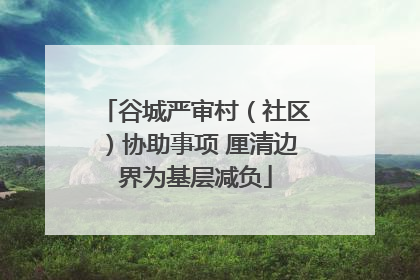 谷城严审村（社区）协助事项 厘清边界为基层减负