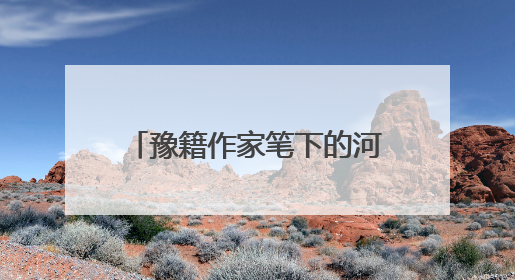 豫籍作家笔下的河南丨读乔叶《宝水》访今日大南坡 太行古村落的诗意重生