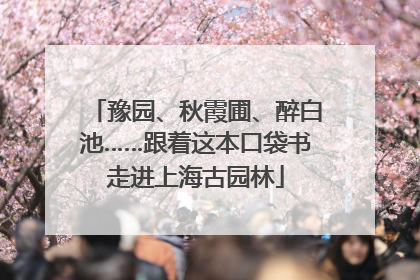 豫园、秋霞圃、醉白池……跟着这本口袋书走进上海古园林
