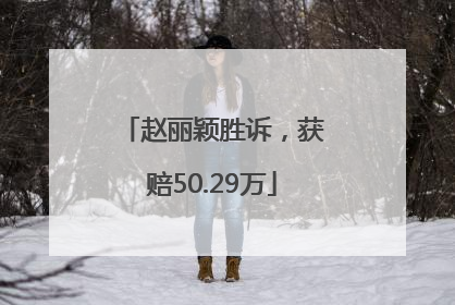 赵丽颖胜诉，获赔50.29万