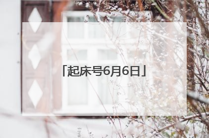 起床号6月6日