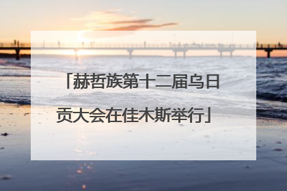 赫哲族第十二届乌日贡大会在佳木斯举行