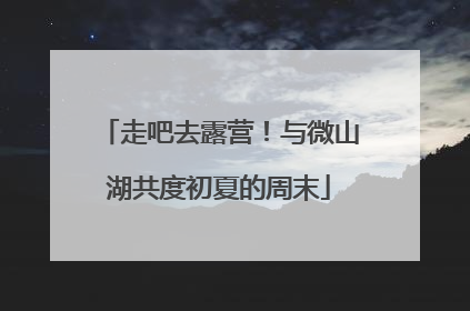 走吧去露营！与微山湖共度初夏的周末