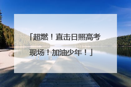 超燃！直击日照高考现场！加油少年！