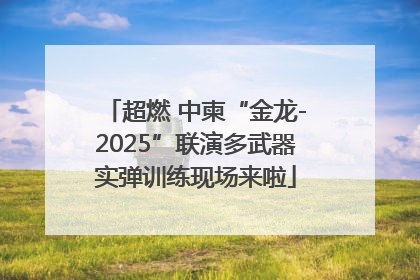 超燃 中柬“金龙-2025”联演多武器实弹训练现场来啦
