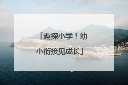 趣探小学！幼小衔接见成长