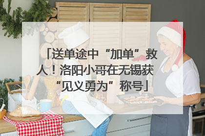 送单途中“加单”救人！洛阳小哥在无锡获“见义勇为”称号