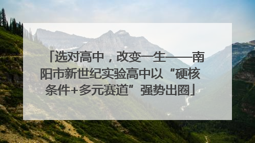 选对高中，改变一生——南阳市新世纪实验高中以“硬核条件+多元赛道”强势出圈