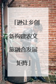 逊让乡创新构建农文旅融合发展矩阵