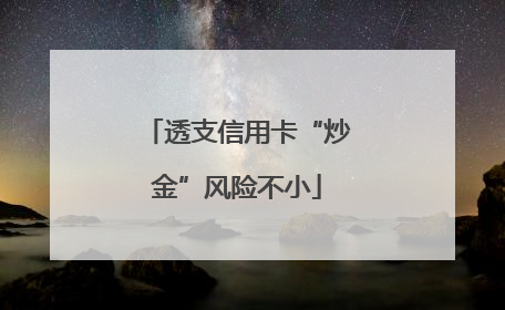透支信用卡“炒金”风险不小