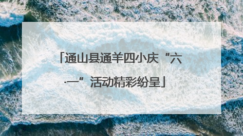 通山县通羊四小庆“六·一”活动精彩纷呈