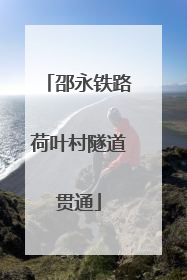 邵永铁路荷叶村隧道贯通